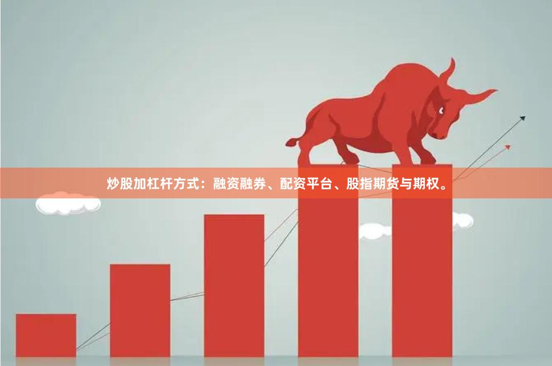 炒股加杠杆方式：融资融券、配资平台、股指期货与期权。