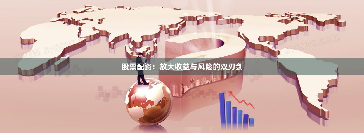 股票配资：放大收益与风险的双刃剑