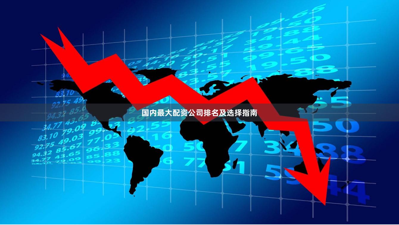 国内最大配资公司排名及选择指南