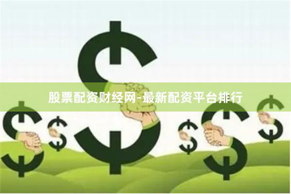 股票配资财经网-最新配资平台排行