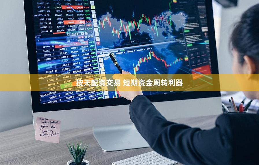 按天配资交易 短期资金周转利器